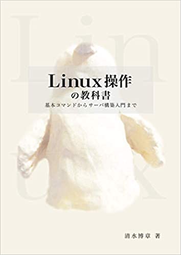 Linux操作の教科書 基本コマンドからサーバ構築入門まで
